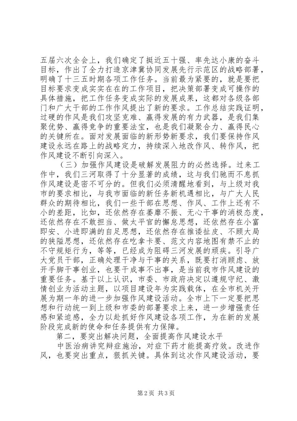 全市进一步加强作风建设动员会领导致辞稿_第2页