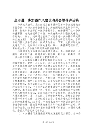 全市进一步加强作风建设动员会领导致辞稿