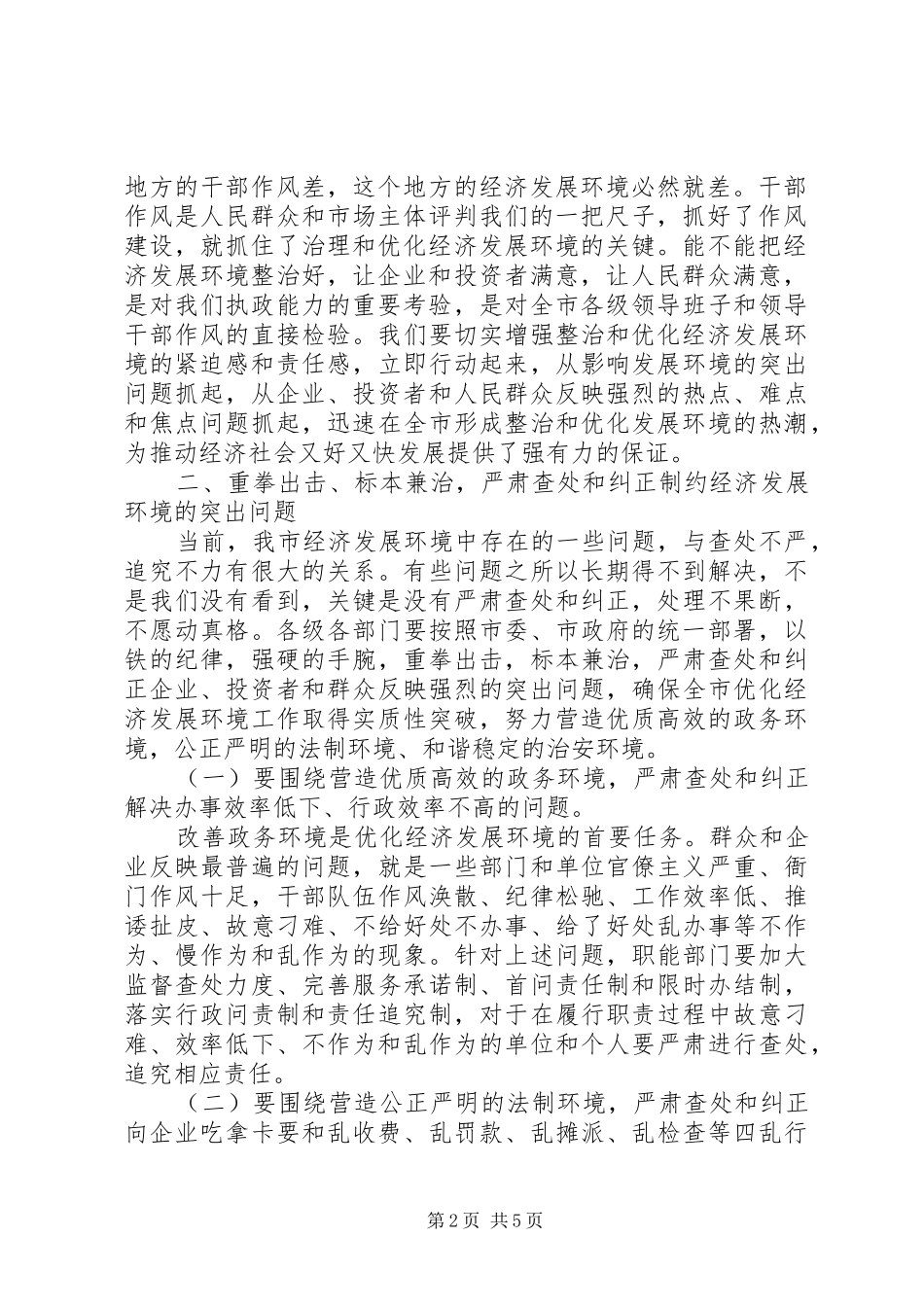 全市经济发展环境集中整治活动上致辞_第2页