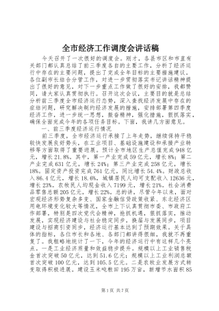 全市经济工作调度会致辞稿