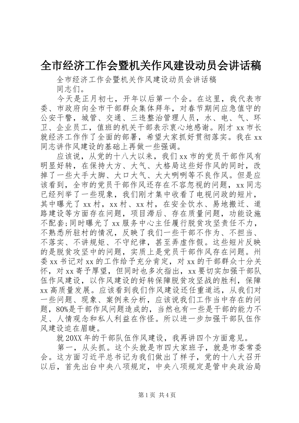 全市经济工作会暨机关作风建设动员会致辞稿_第1页