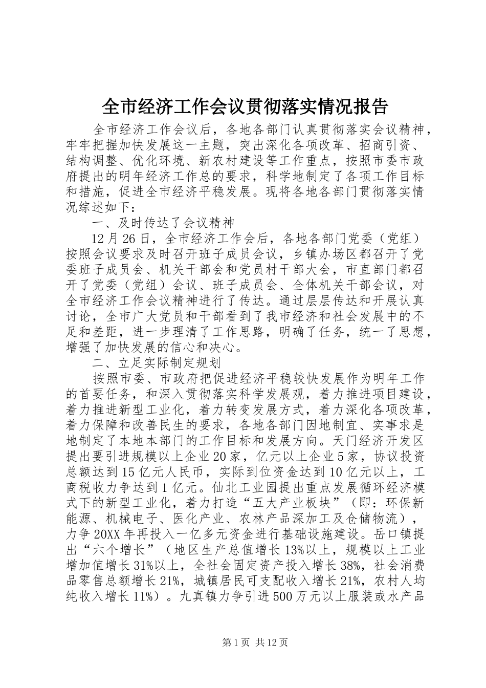全市经济工作会议贯彻落实情况报告_第1页