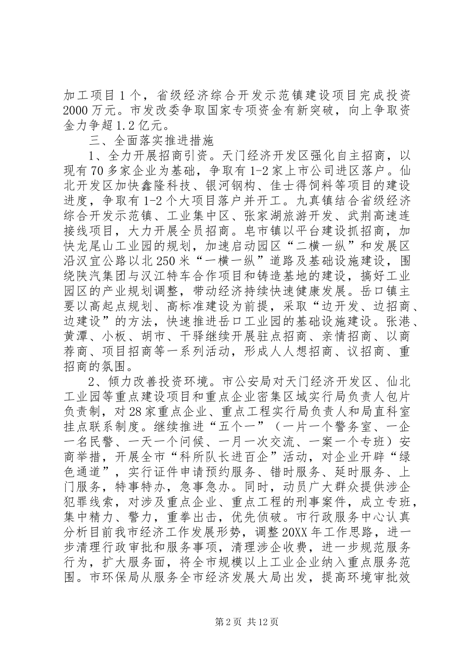 全市经济工作会议贯彻落实情况报告_第2页