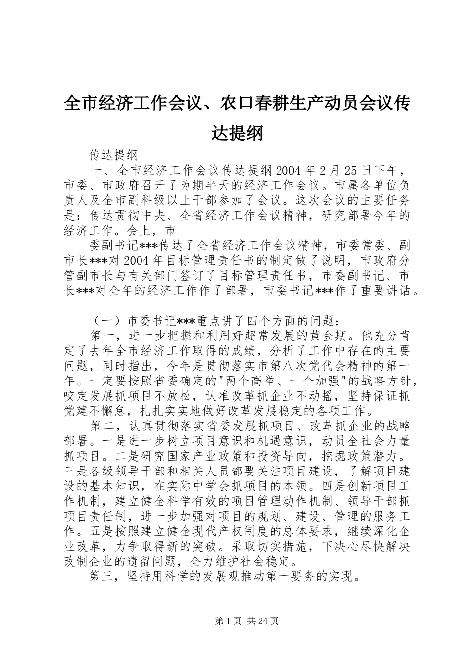 全市经济工作会议农口春耕生产动员会议传达提纲_第1页