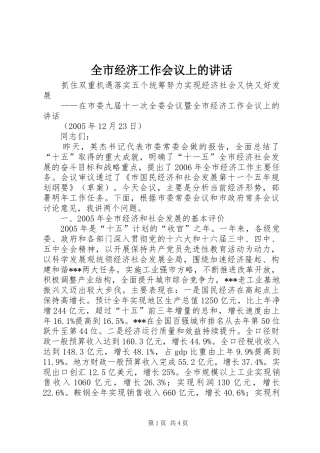 全市经济工作会议上的致辞