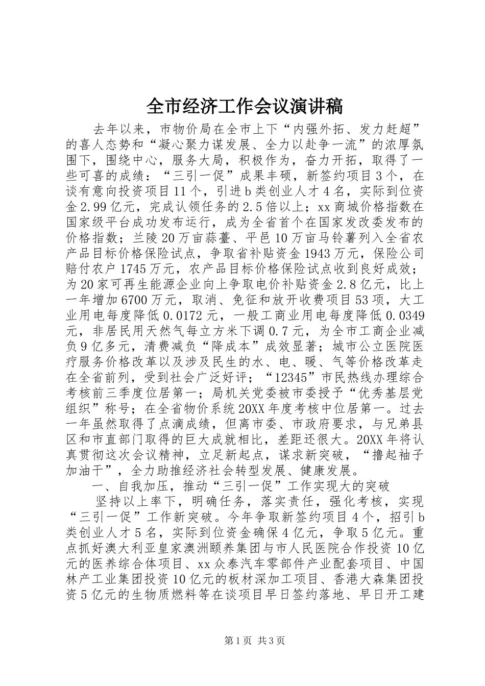 全市经济工作会议演讲稿_第1页