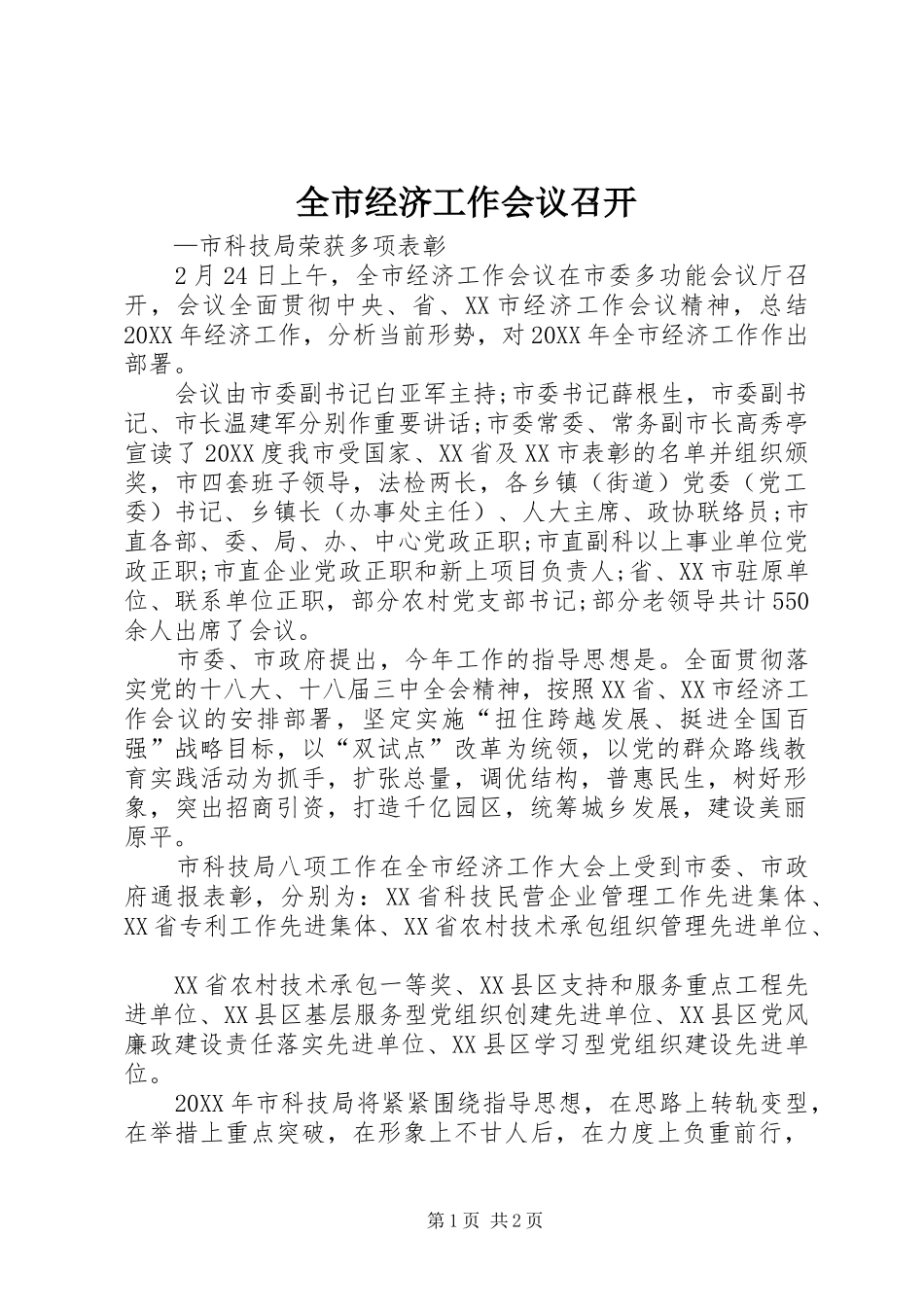 全市经济工作会议召开_第1页