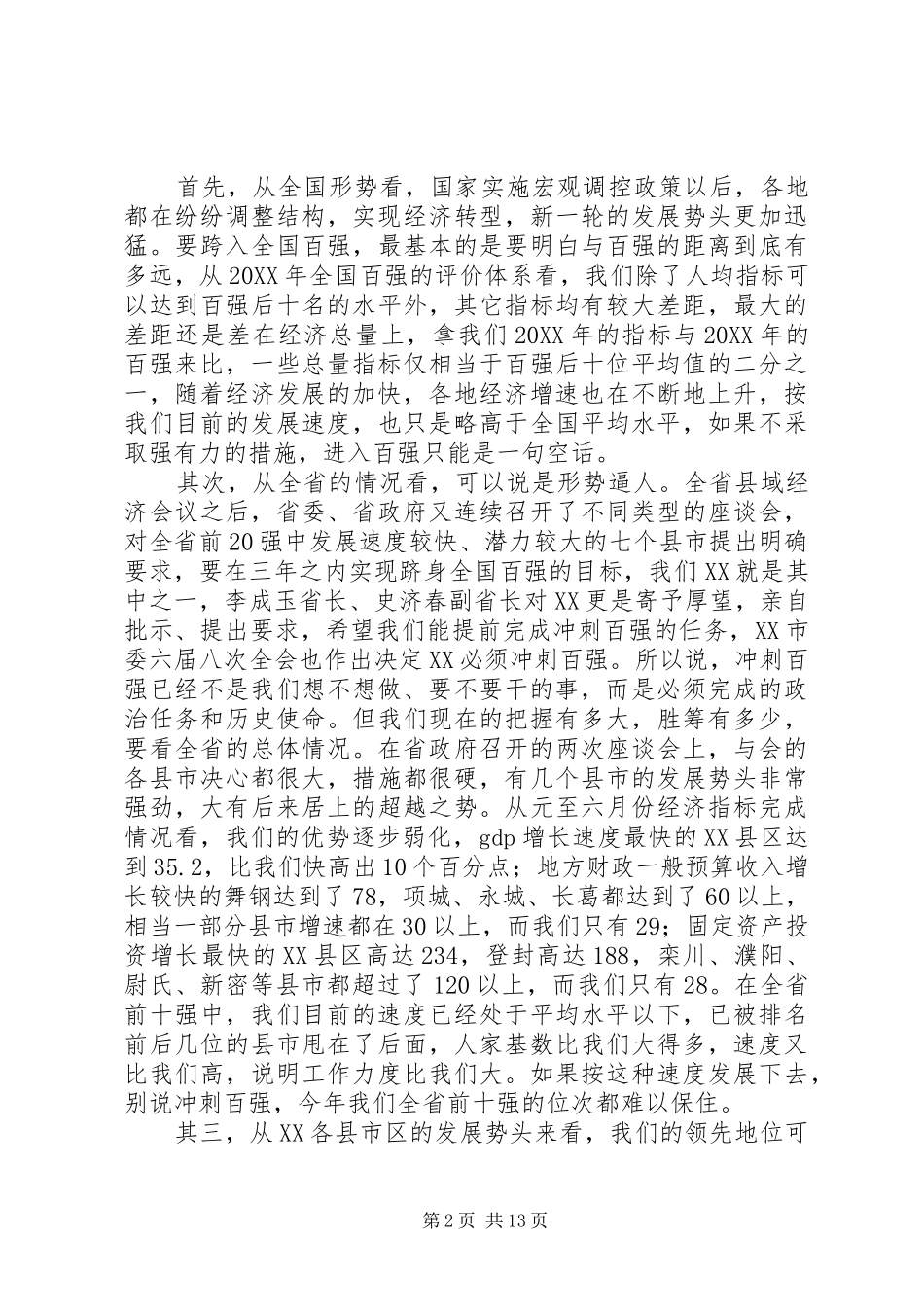 全市经济工作会议致辞_第2页