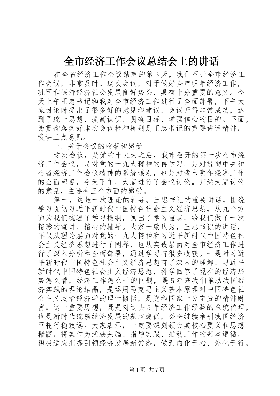 全市经济工作会议总结会上的致辞_第1页
