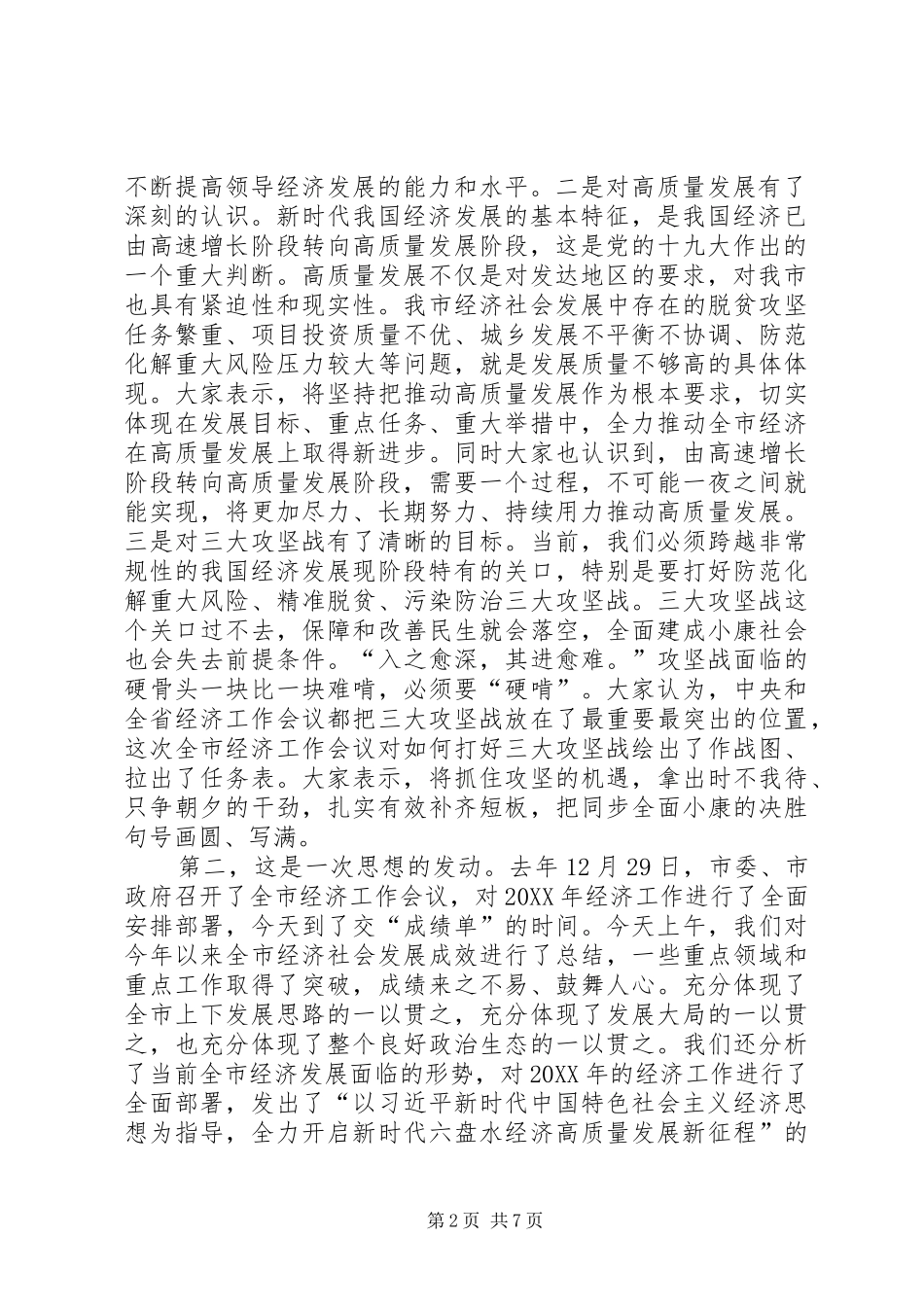 全市经济工作会议总结会上的致辞_第2页