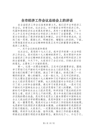 全市经济工作会议总结会上的致辞