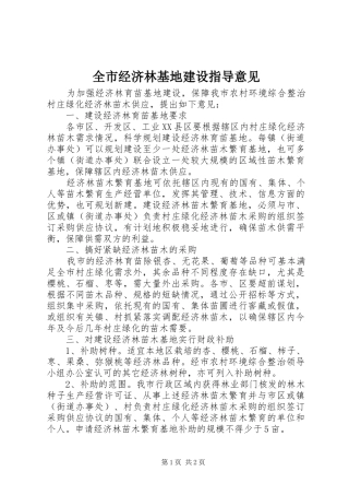 全市经济林基地建设指导意见