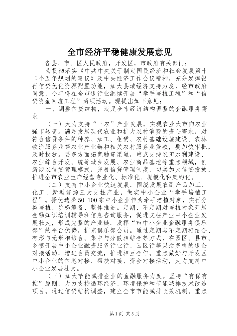 全市经济平稳健康发展意见_第1页