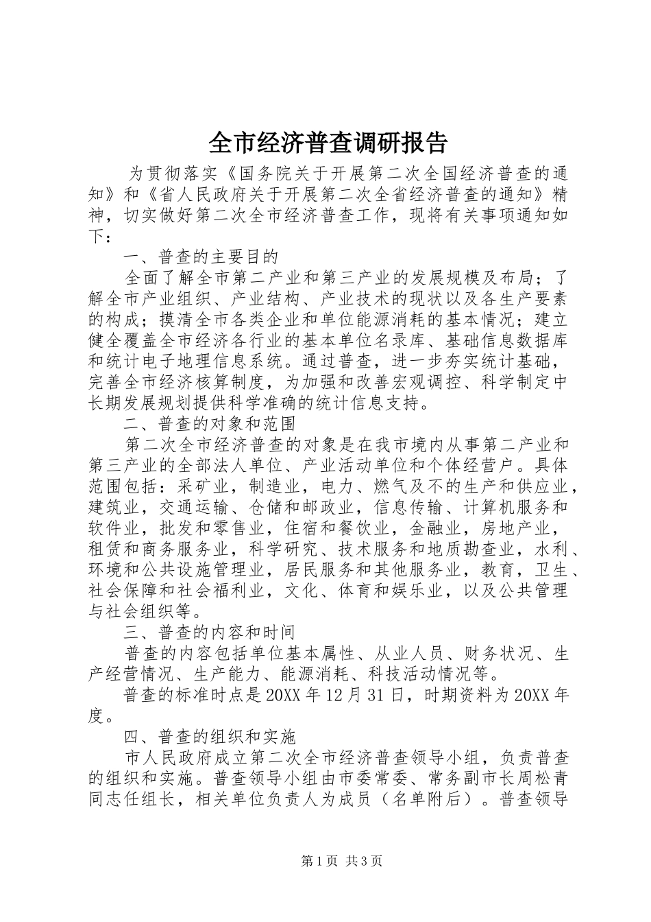 全市经济普查调研报告_第1页