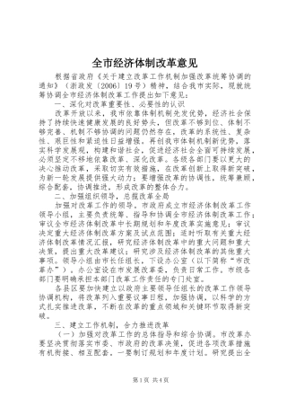 全市经济体制改革意见