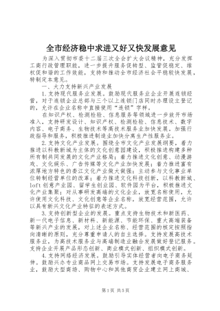 全市经济稳中求进又好又快发展意见
