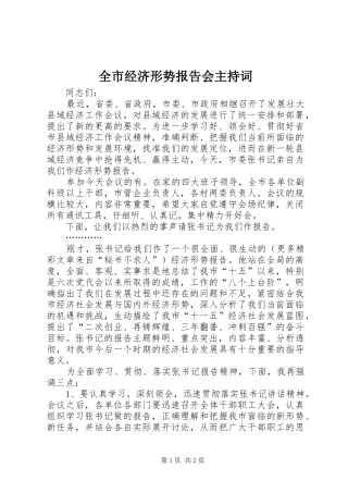 全市经济形势报告会主持词