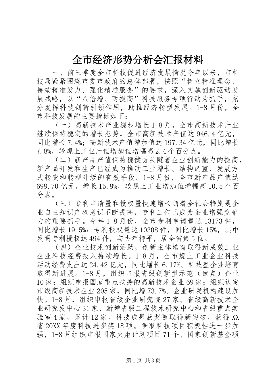 全市经济形势分析会汇报材料_第1页