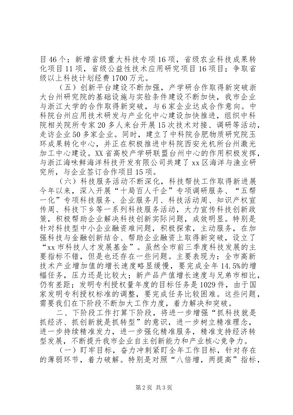 全市经济形势分析会汇报材料_第2页
