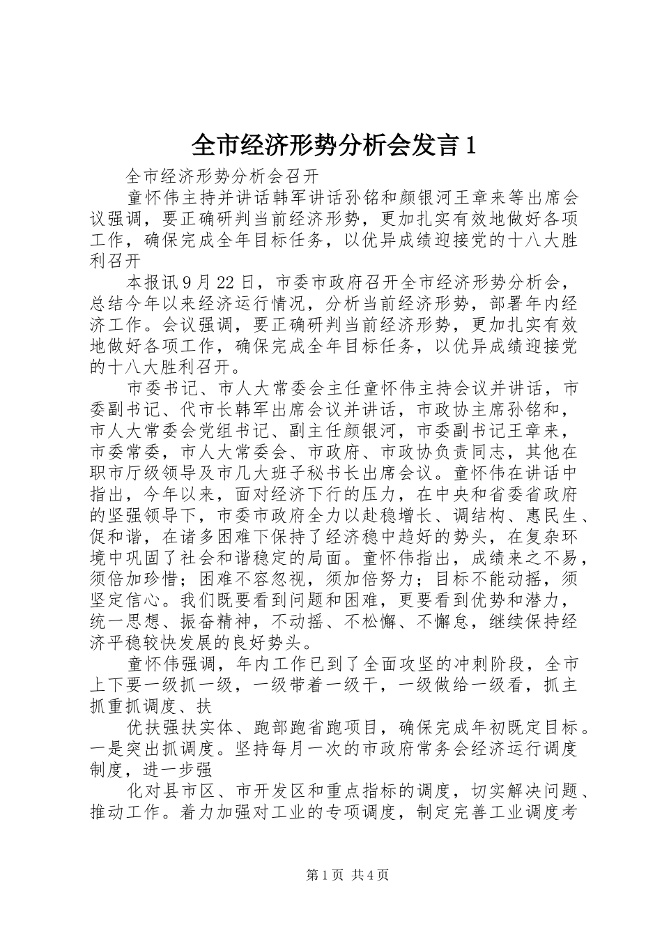 全市经济形势分析会讲话_第1页