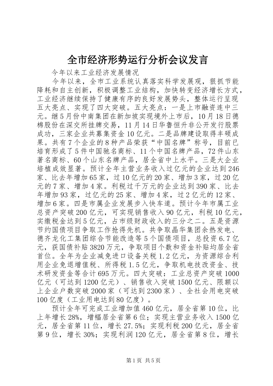 全市经济形势运行分析会议讲话_第1页
