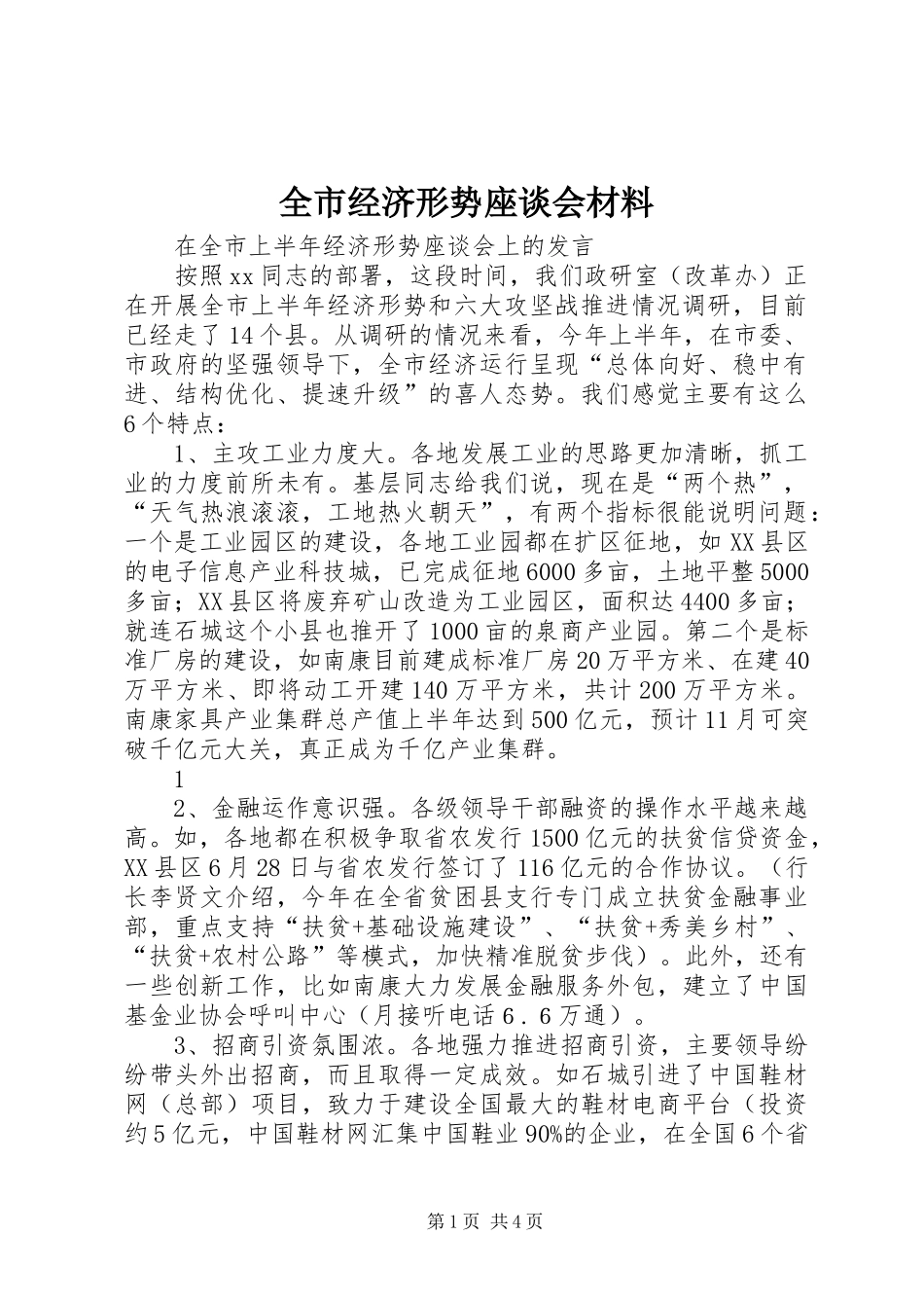 全市经济形势座谈会材料_第1页