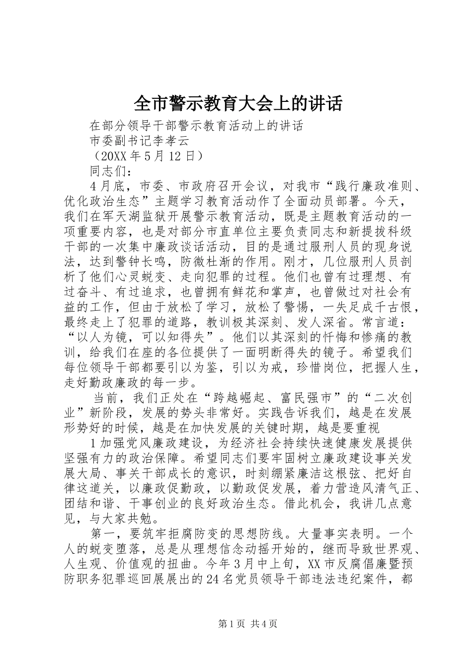 全市警示教育大会上的致辞_第1页