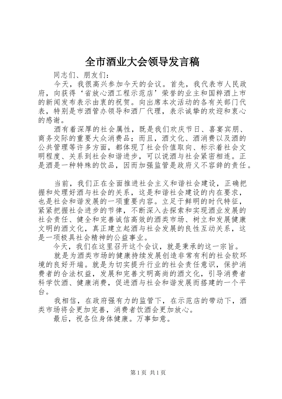 全市酒业大会领导讲话稿_第1页