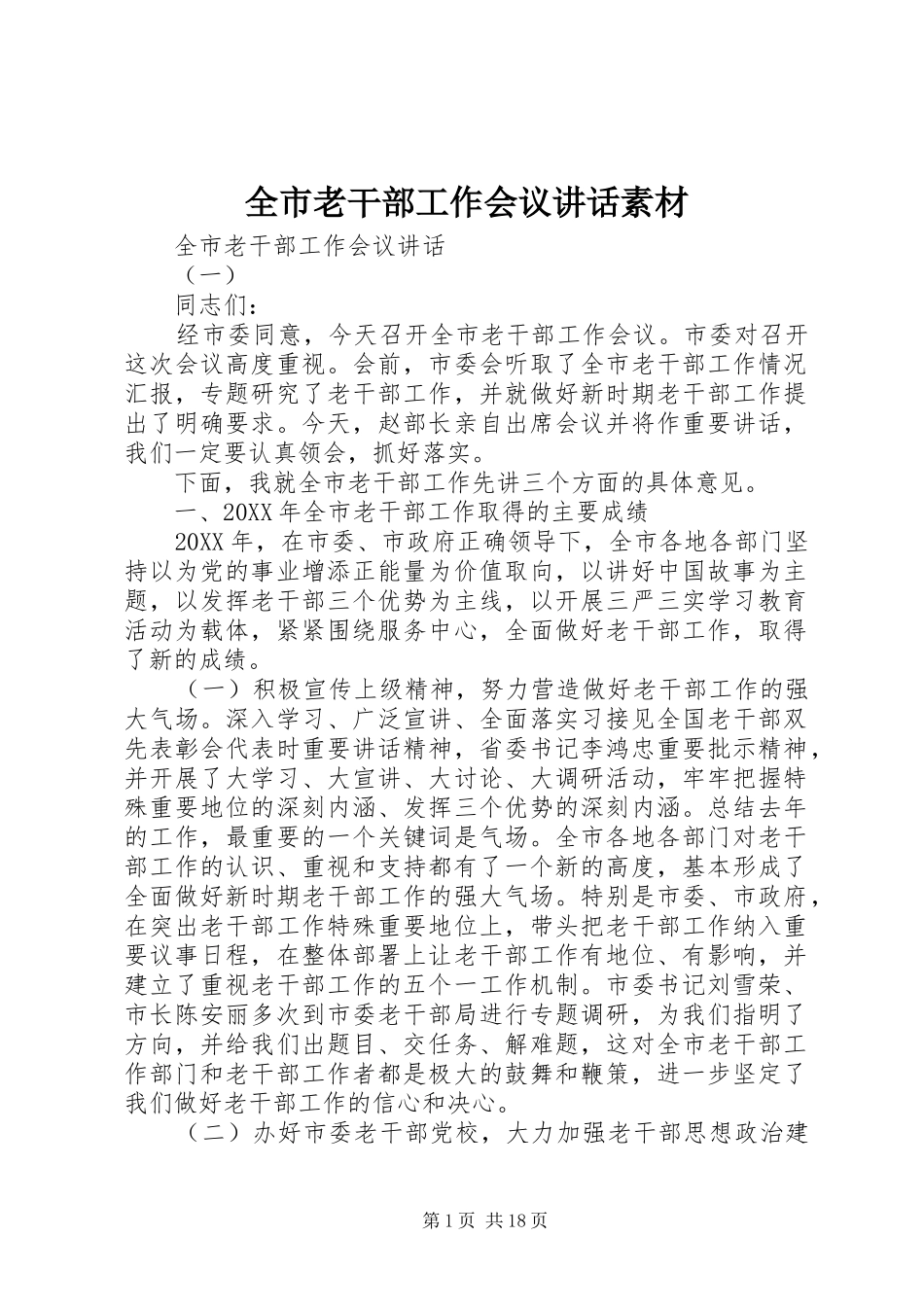全市老干部工作会议致辞素材_第1页