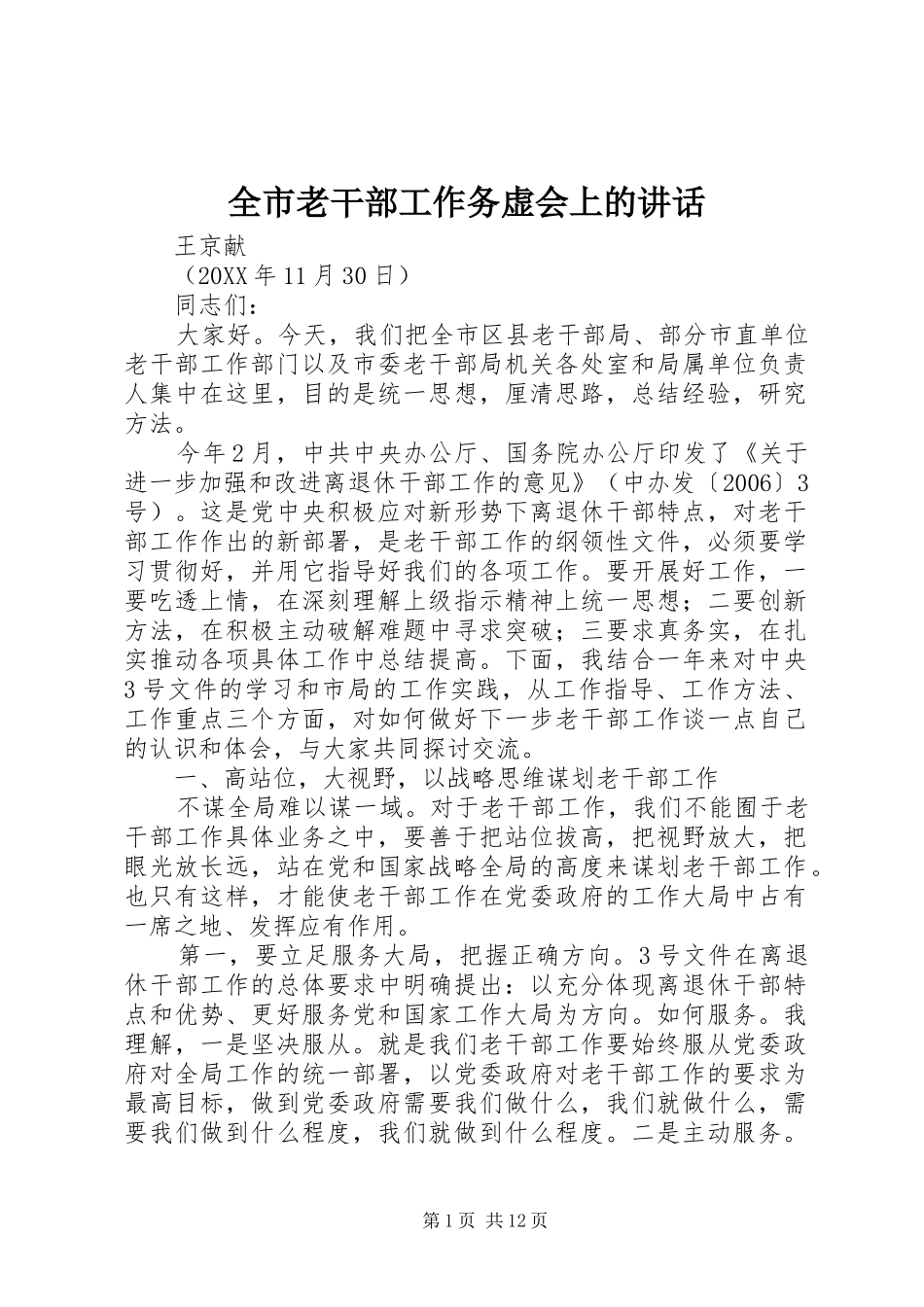 全市老干部工作务虚会上的致辞_第1页