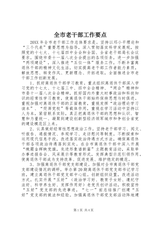 全市老干部工作要点