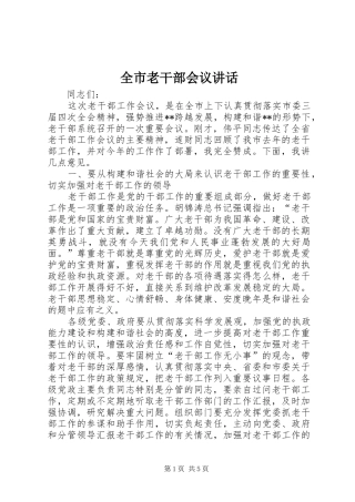 全市老干部会议致辞