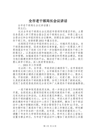 全市老干部局长会议致辞