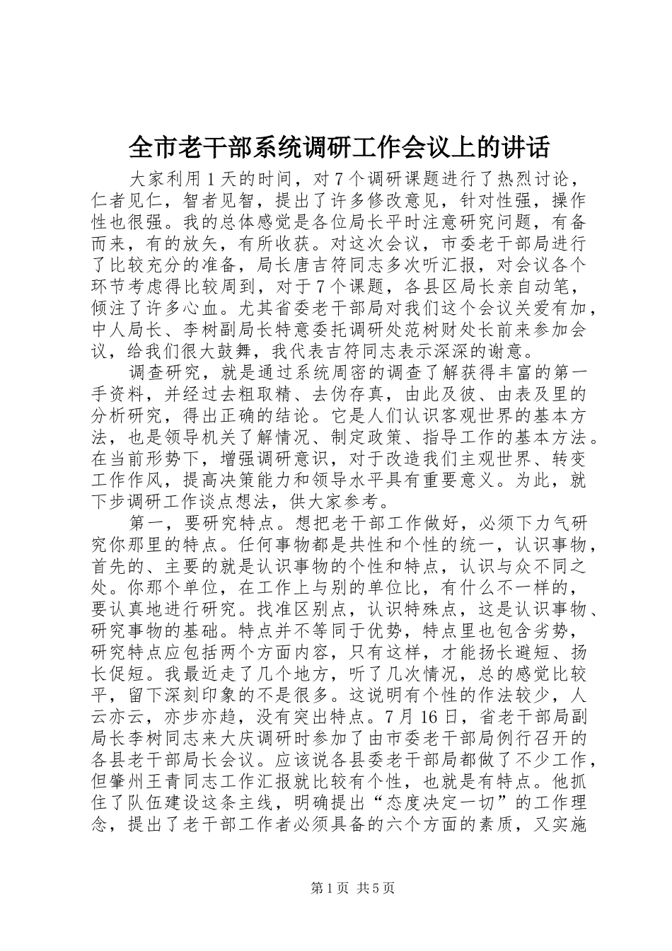 全市老干部系统调研工作会议上的致辞_第1页
