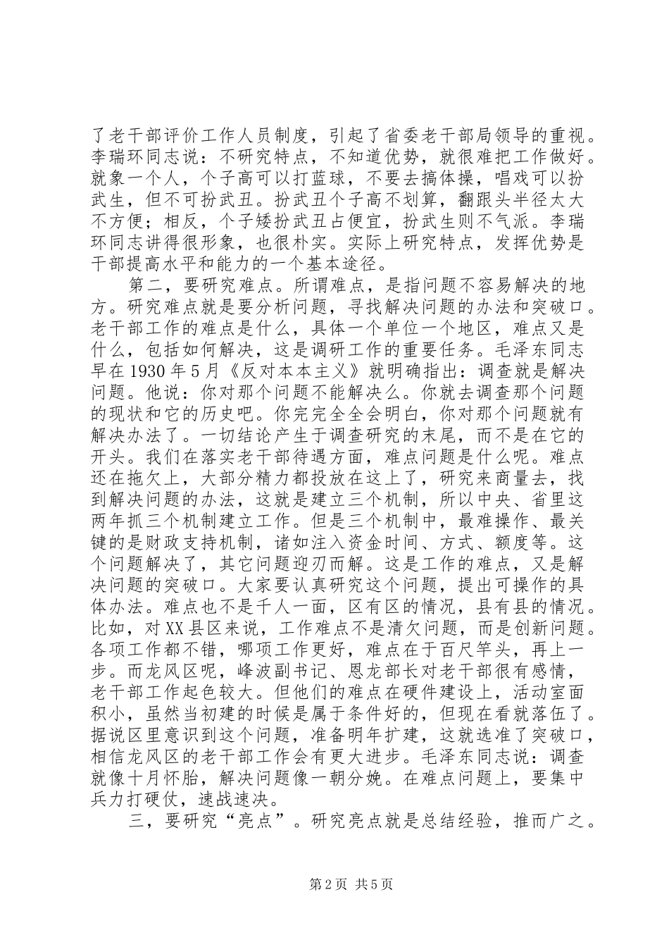 全市老干部系统调研工作会议上的致辞_第2页