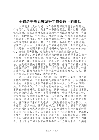 全市老干部系统调研工作会议上的致辞