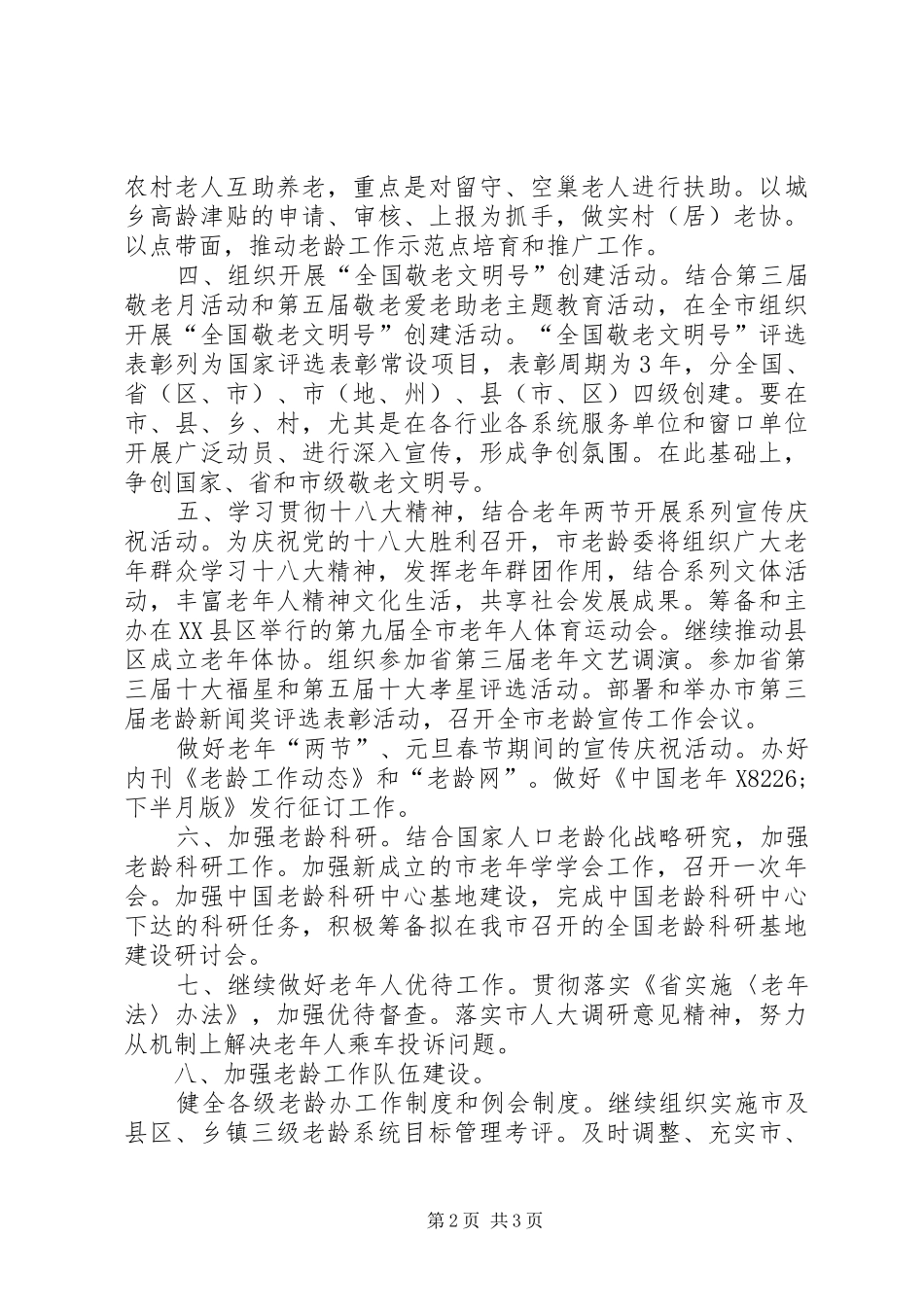 全市老龄工作打算_第2页