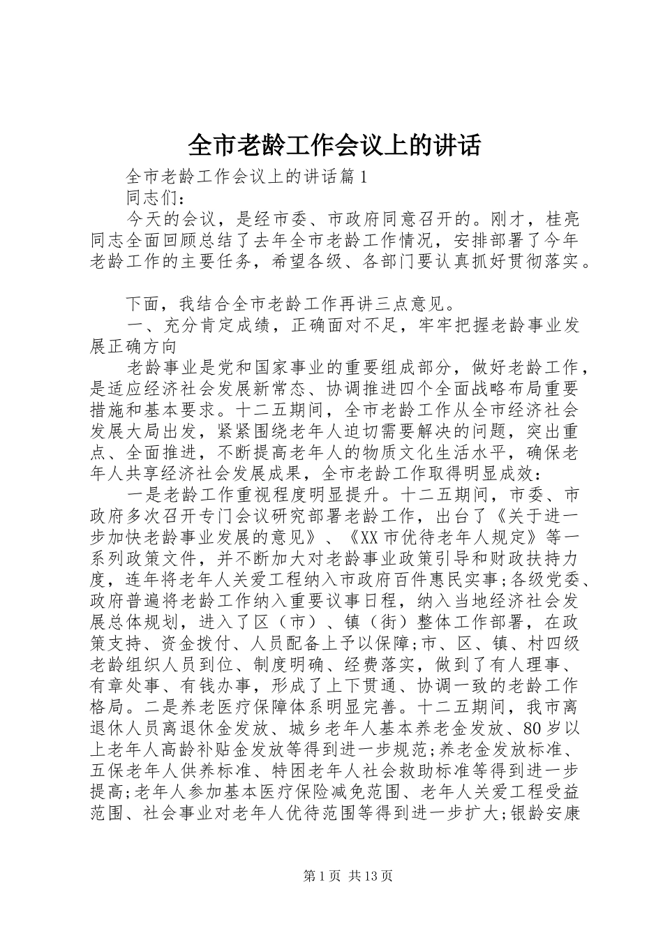 全市老龄工作会议上的致辞_第1页