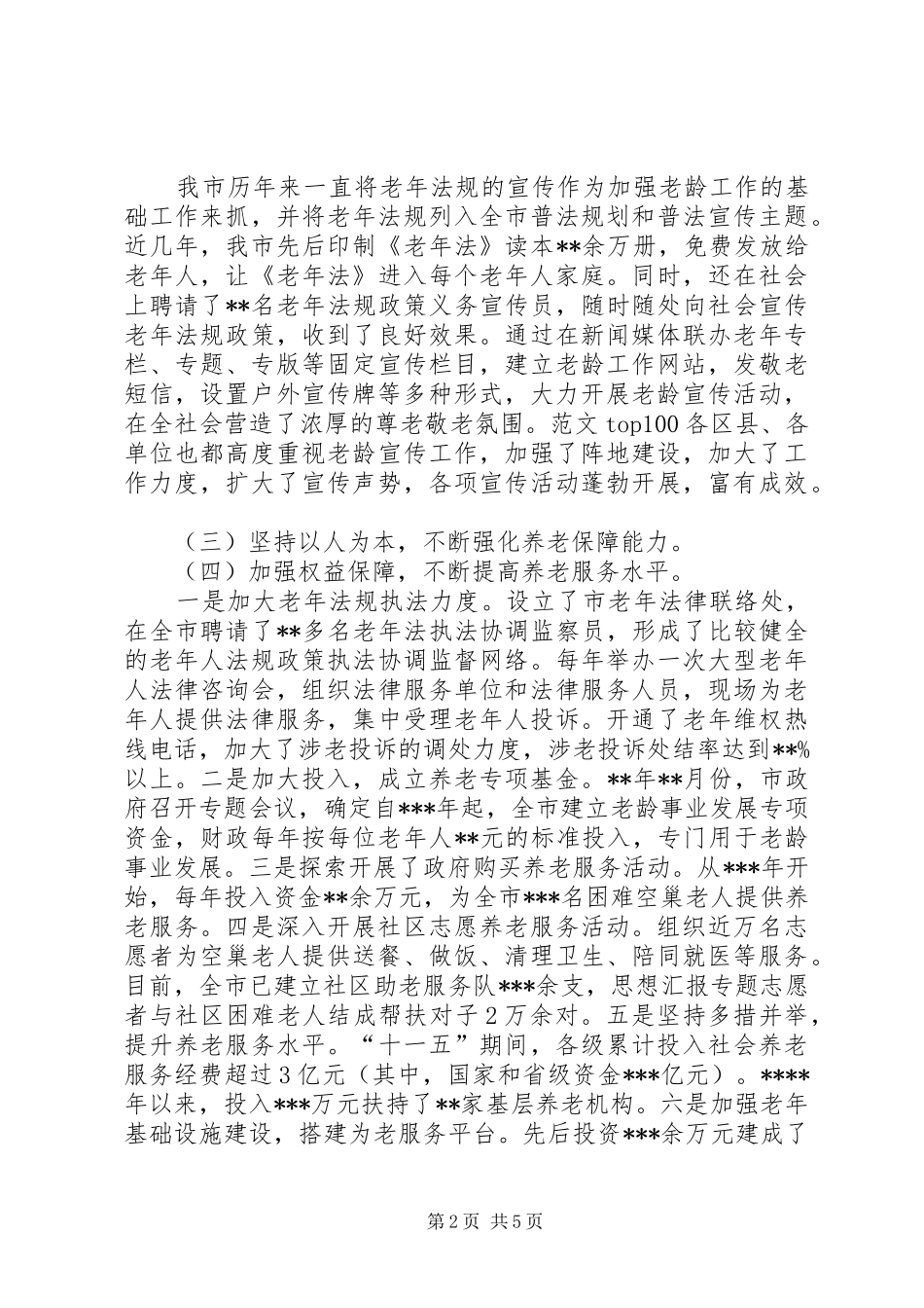 全市老龄工作情况调研汇报材料_第2页