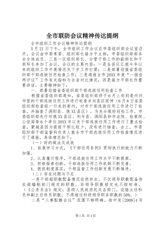 全市联防会议精神传达提纲