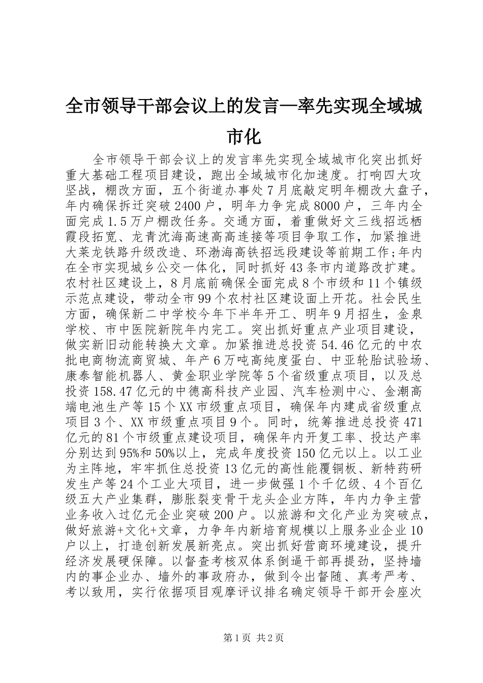 全市领导干部会议上的讲话率先实现全域城市化_第1页