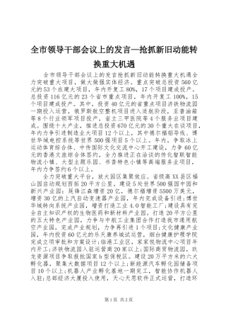 全市领导干部会议上的讲话抢抓新旧动能转换重大机遇