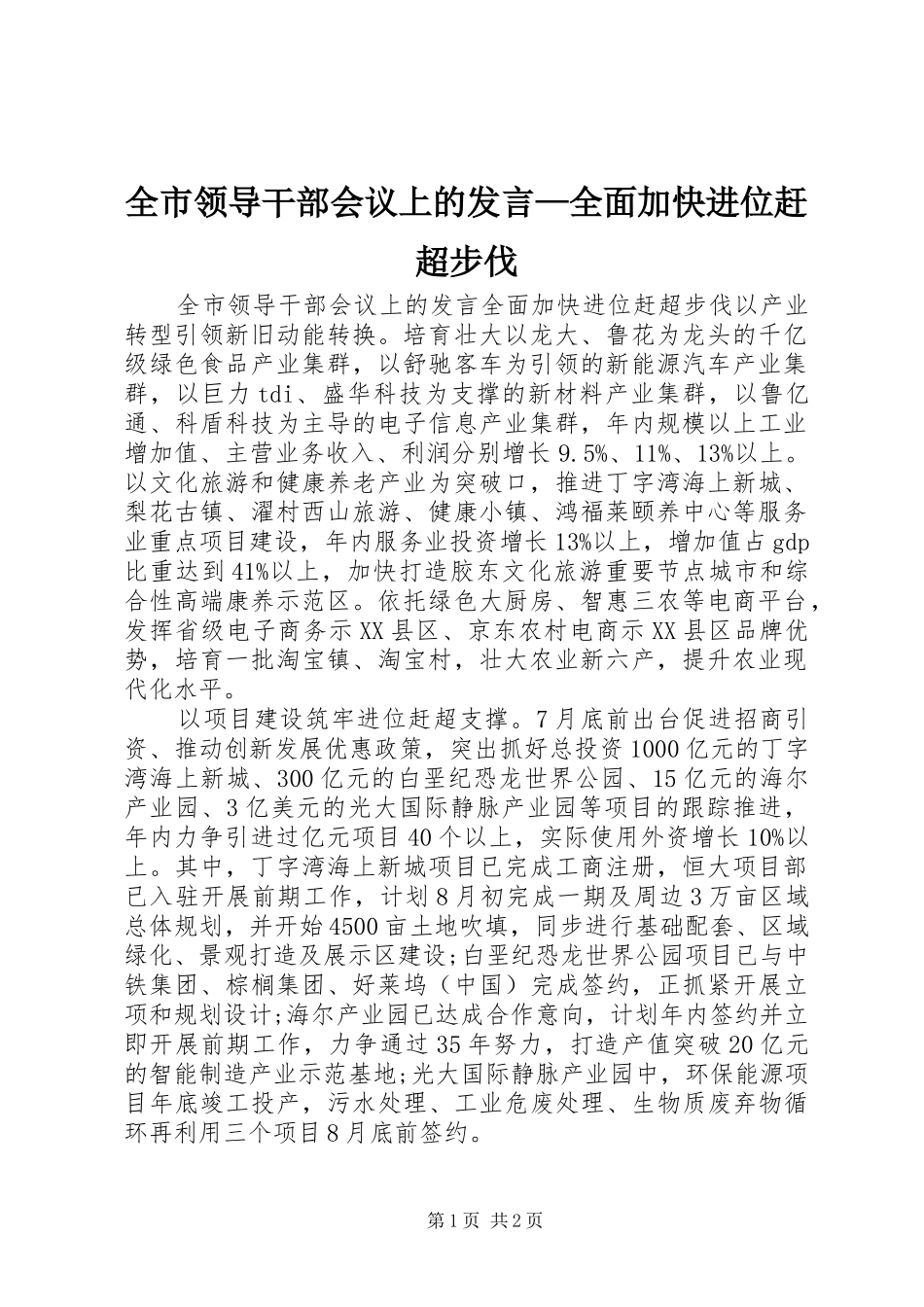 全市领导干部会议上的讲话全面加快进位赶超步伐_第1页