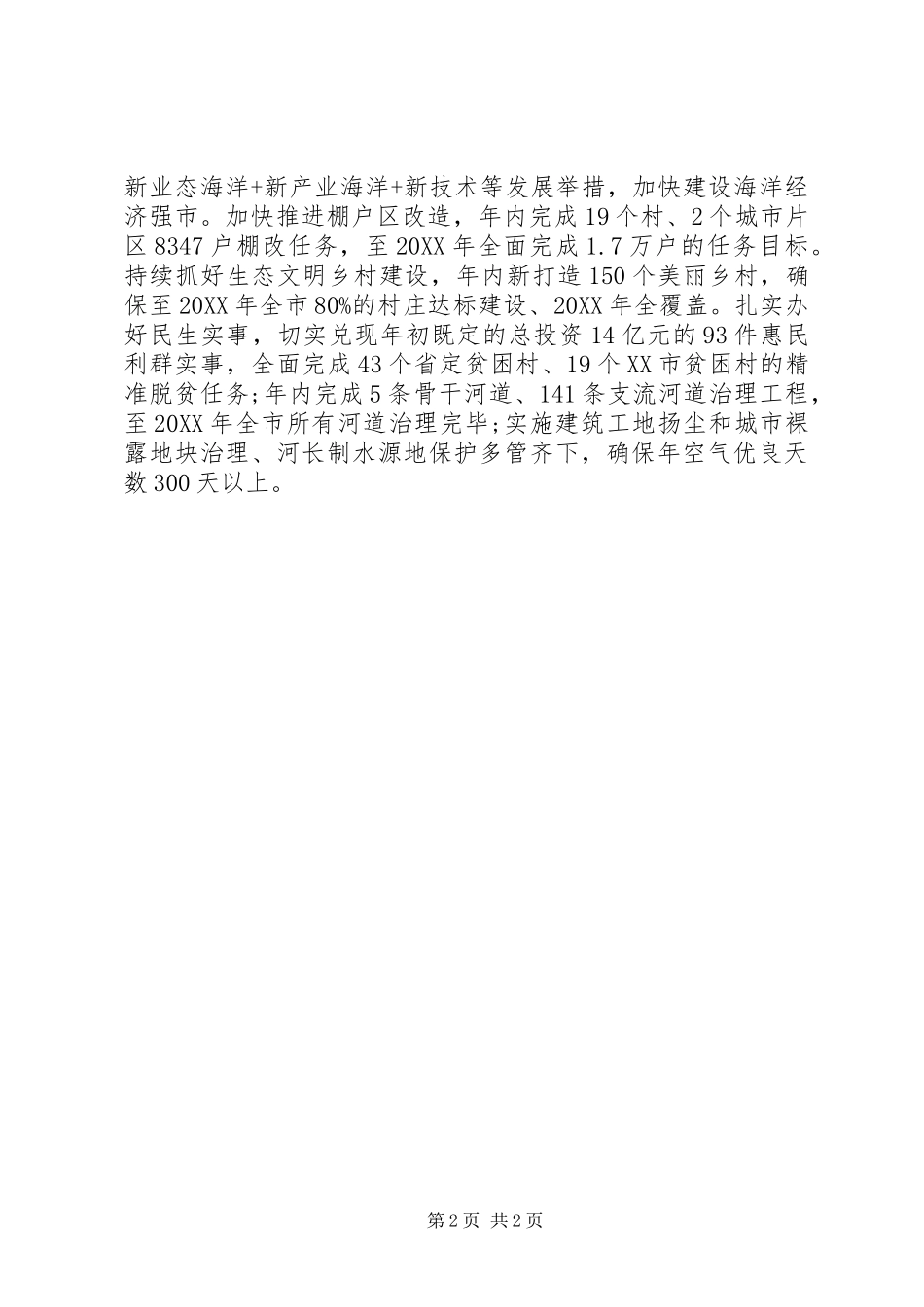 全市领导干部会议上的讲话着力在三个方面谋求新突破_第2页