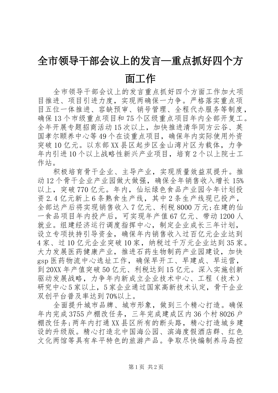 全市领导干部会议上的讲话重点抓好四个方面工作_第1页