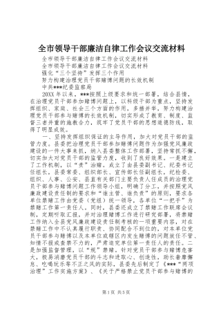 全市领导干部廉洁自律工作会议交流材料