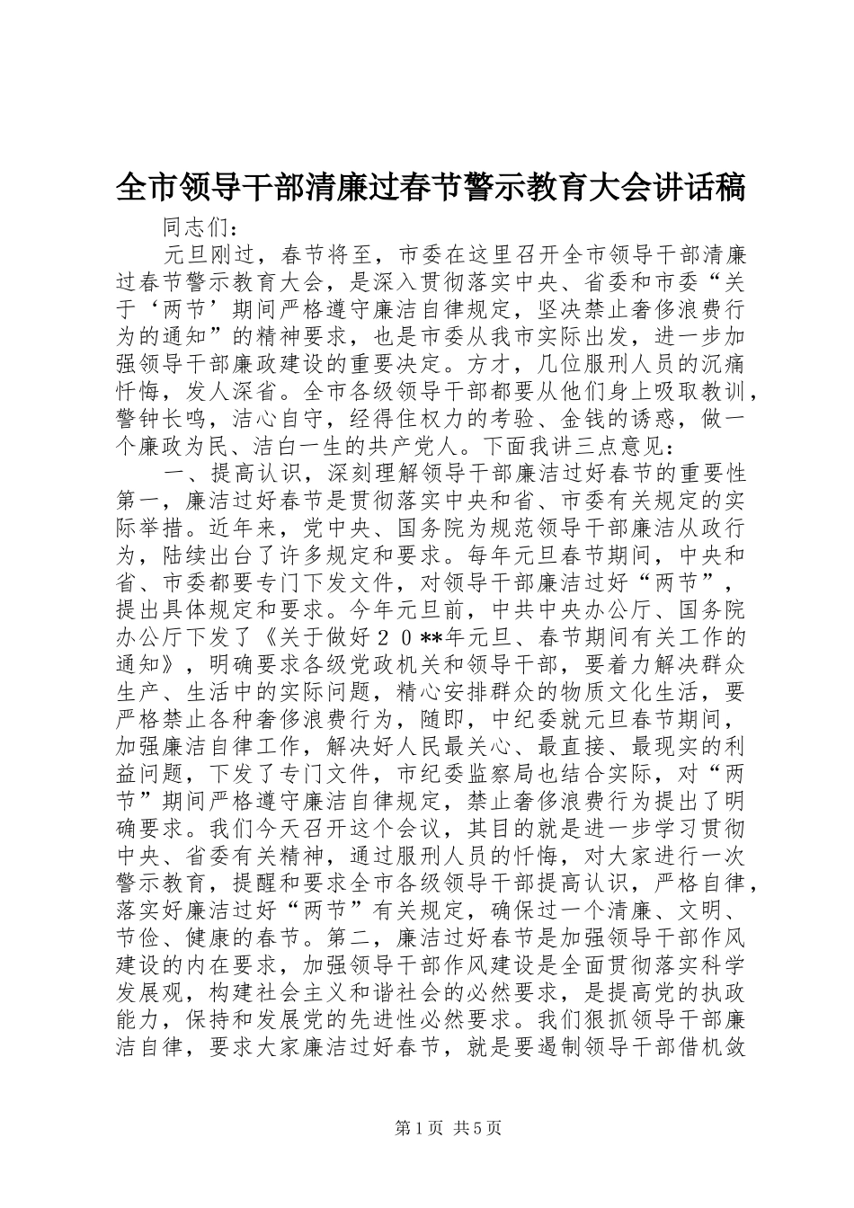 全市领导干部清廉过春节警示教育大会致辞稿_第1页