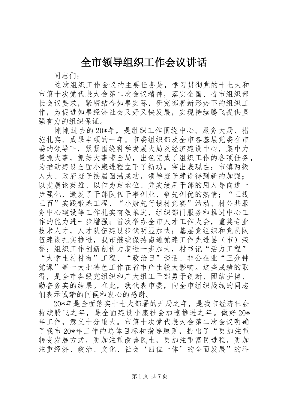 全市领导组织工作会议致辞_第1页