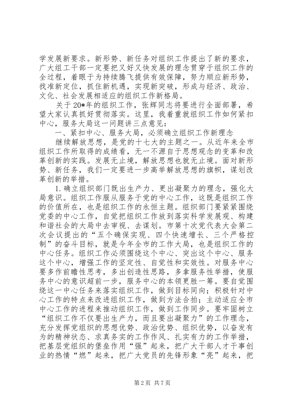 全市领导组织工作会议致辞_第2页