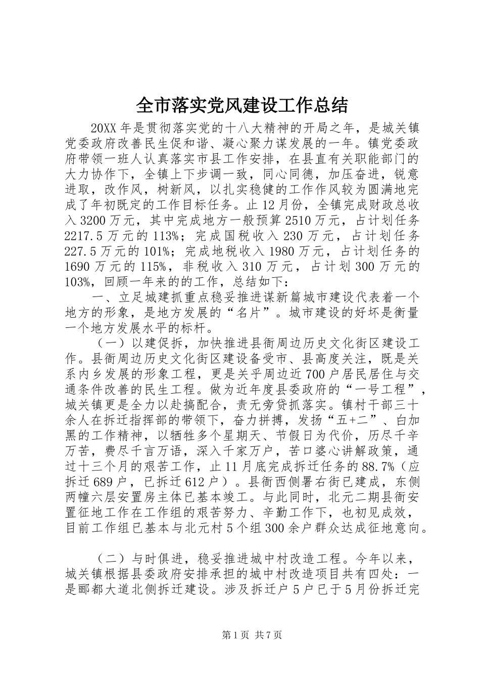 全市落实党风建设工作总结_第1页